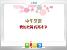 平房中华牙膏——我的微笑闪亮未来